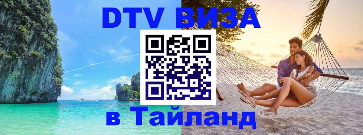 ДТВ виза в Таиланд ДТВ виза в Таиланд