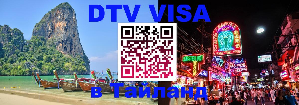Сколько стоит виза DTV в Тайланд Краснодар 